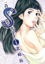 このSを、見よ! 1巻 書影