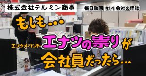 #14 ショートコメディ『会社の怪談』：毎日動画 株式会社テルミン商事