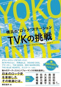 『横浜の“ロック"ステーション TVKの挑戦』書影