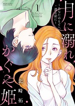 月に溺れるかぐや姫～あなたのもとへ還る前に～ 1巻 書影