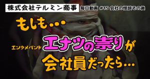 #15 ショートコメディ『会社の怪談その後』