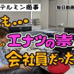 #18 ショートコメディ『言い訳』：毎日動画 株式会社テルミン商事