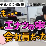 #21 ショートコメディ『倉庫の噂その後』：毎日動画 株式会社テルミン商事