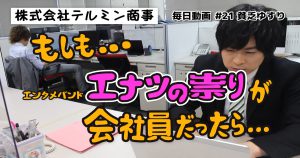 #21 ショートコメディ『倉庫の噂その後』：毎日動画 株式会社テルミン商事