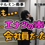 #22 ショートコメディ『理不尽』：毎日動画 株式会社テルミン商事