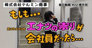 #22 ショートコメディ『理不尽』：毎日動画 株式会社テルミン商事