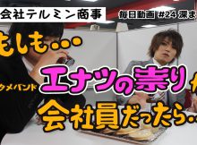 #23 ショートコメディ『深まる疑問』：毎日動画 株式会社テルミン商事