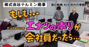 #28 ショートコメディ『別れの季節』：毎日動画 株式会社テルミン商事