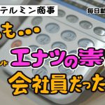 #7 ショートコメディ『電話』：毎日動画 株式会社テルミン商事