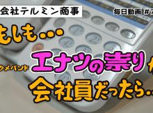 #7 ショートコメディ『電話』：毎日動画 株式会社テルミン商事