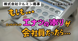 #7 ショートコメディ『電話』：毎日動画 株式会社テルミン商事