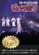 エナツの祟り（ex ジュリアナの祟り）の東京国際フォーラムでのワンマンライブDVD