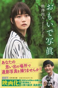 原作小説『おもいで写眞』書影