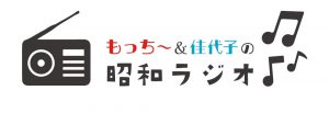 『もっち～&佳代子の昭和ラジオ』のロゴ