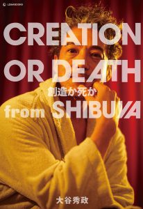 書籍『CREATION OR DEATH 創造か死か from SHIBUYA』書影